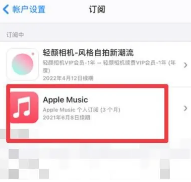 易门apple维修店分享Apple Music怎么取消自动收费 