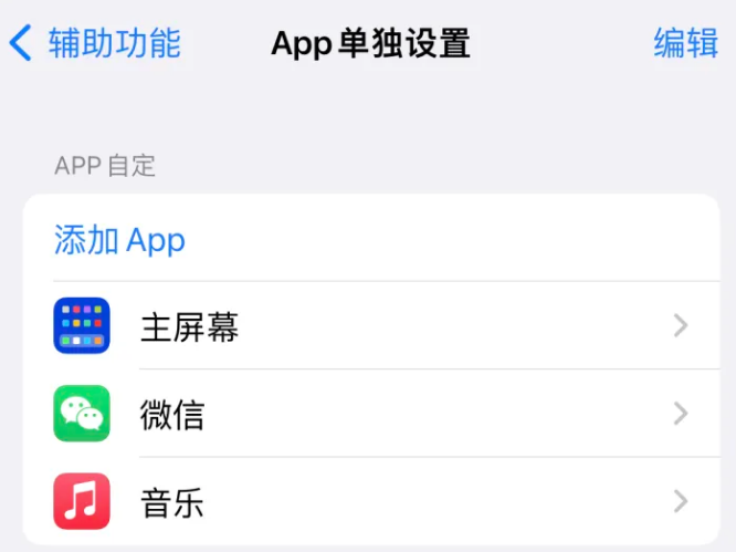 易门苹果14服务点分享iPhone14如何单独设置App 