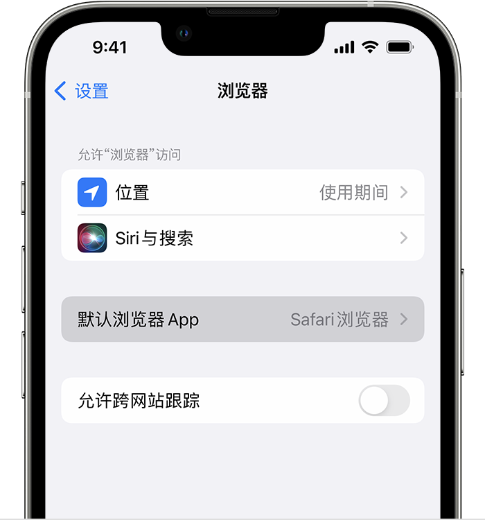 易门苹果维修服务分享如何在iPhone上设置默认浏览器 