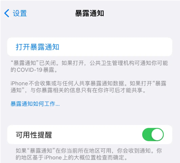 易门苹果指定维修服务分享iPhone关闭暴露通知操作方法 