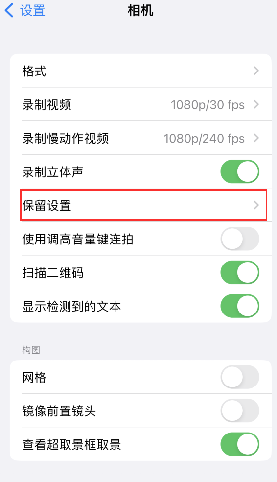 易门苹果14维修分享如何在iPhone 14 机型中保留拍照设置 