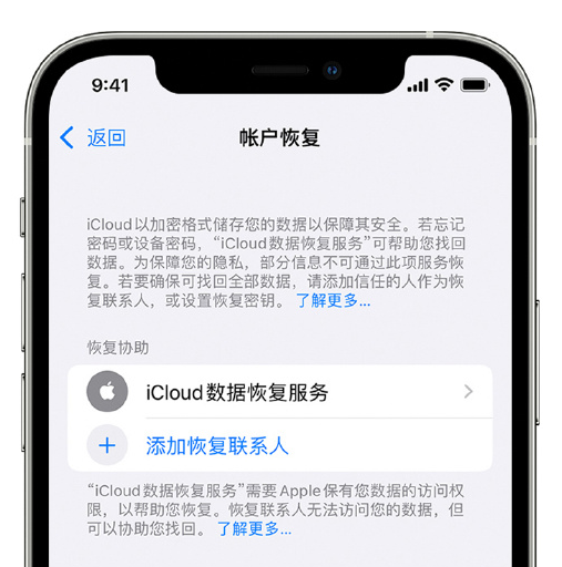 易门苹果手机维修分享在 iPhone 上设置帐户恢复联系人的方法 