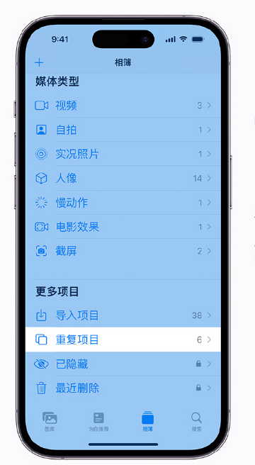 易门苹果手机维修分享升级 iOS 16 后无法查看到“重复项目”相簿怎么办 