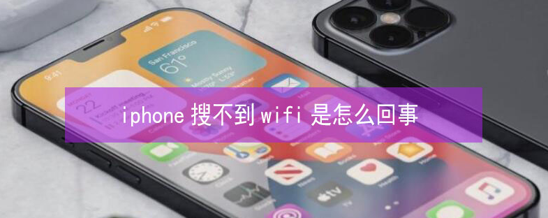 易门苹果13维修分享iPhone13搜索不到wifi怎么办 