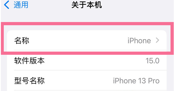 易门苹果13维修分享iPhone 13热点名字设置教程 