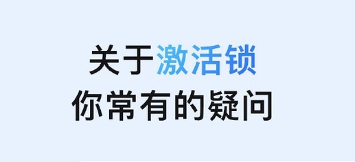 易门苹果手机维修分享激活锁是什么 