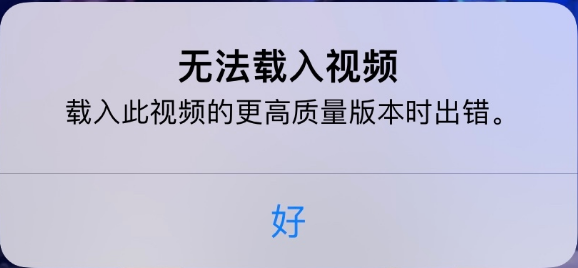 易门苹果手机维修分享iPhone 出现提示“无法载入视频”怎么办 