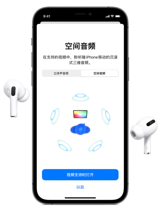 易门苹果手机维修分享Airpods Pro空间音频功能有什么用 